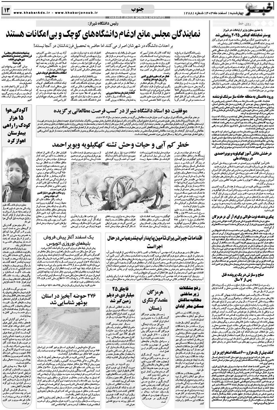 مشاهده صفحه ۱۳ روزنامه خبرجنوب تاریخ ۱ اسفند سال ۱۴۰۳