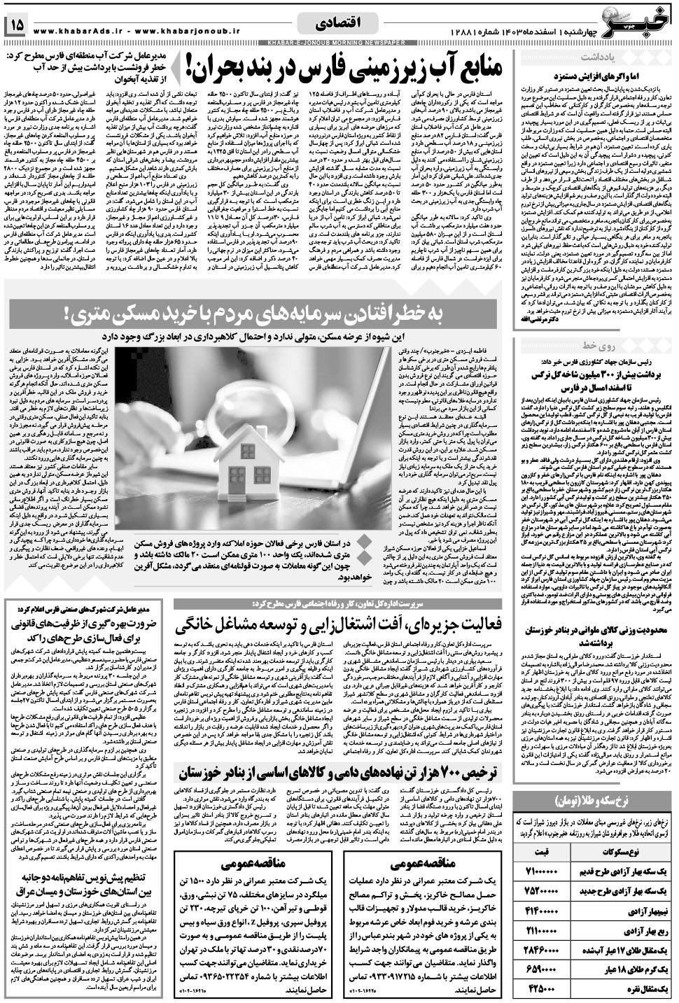 مشاهده صفحه ۱۵ روزنامه خبرجنوب تاریخ ۱ اسفند سال ۱۴۰۳
