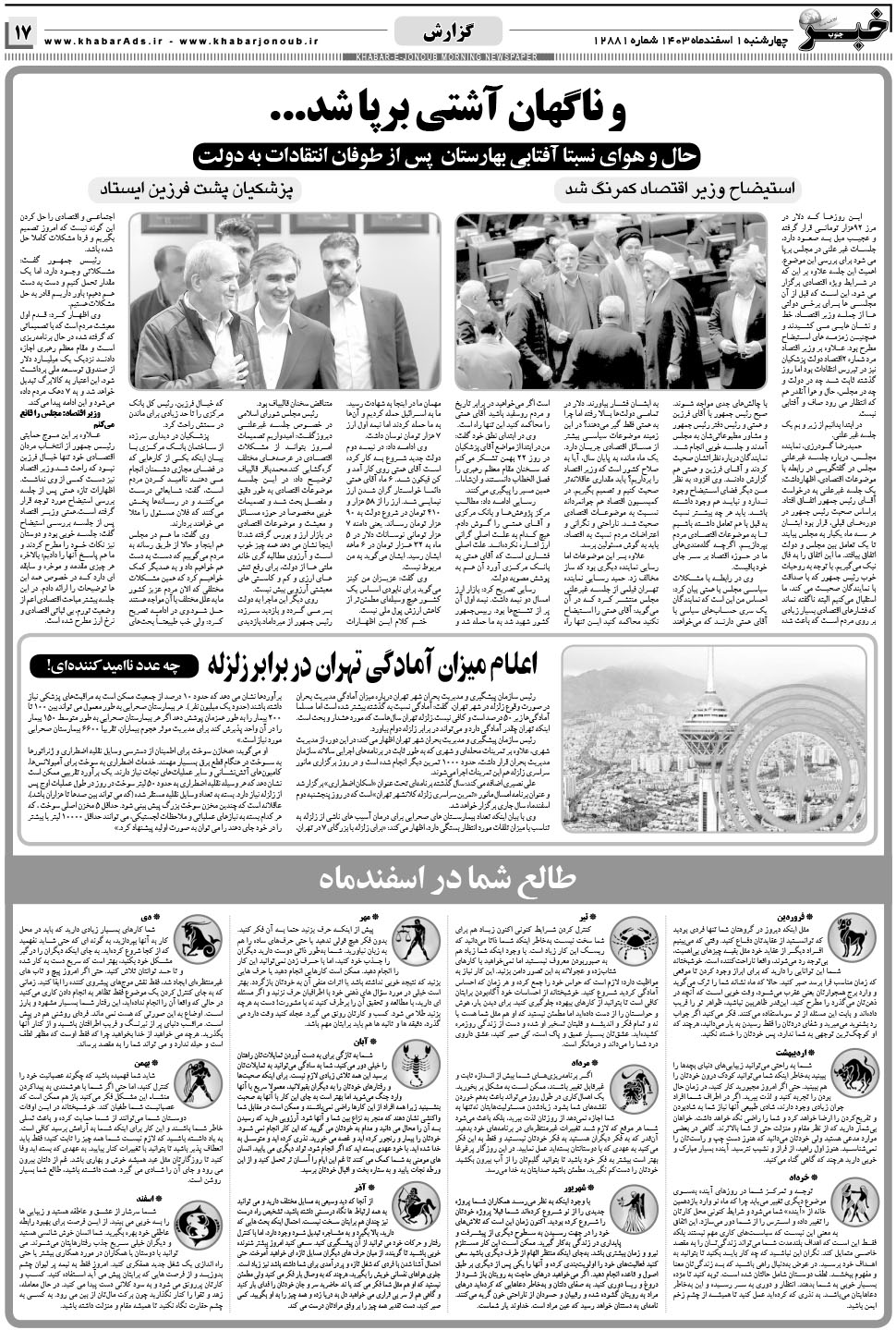 مشاهده صفحه ۱۷ روزنامه خبرجنوب تاریخ ۱ اسفند سال ۱۴۰۳