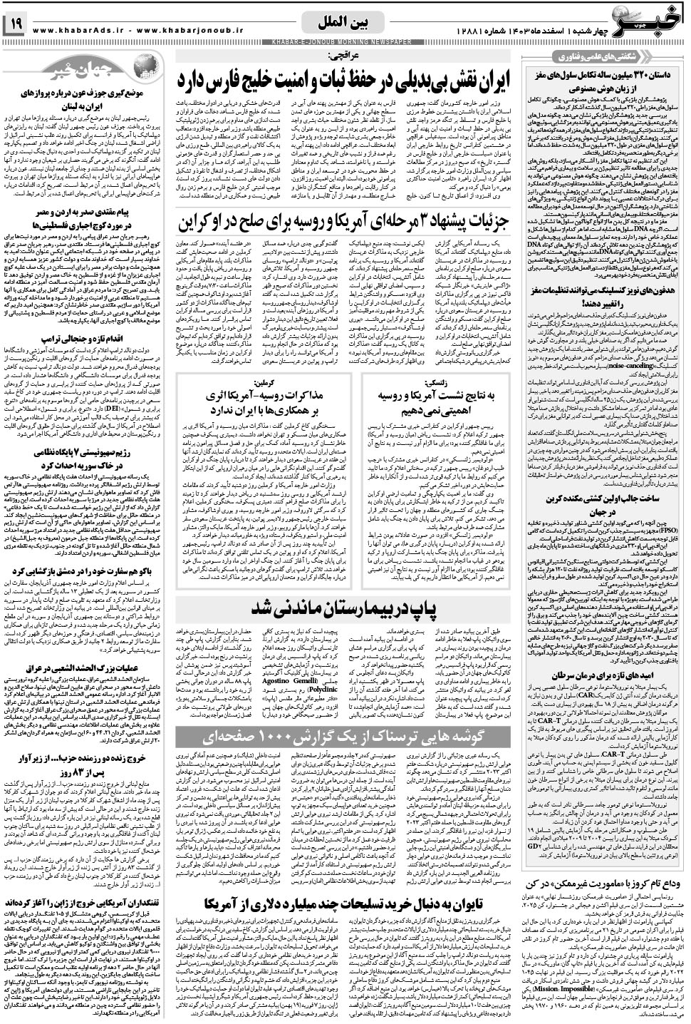 مشاهده صفحه ۱۹ روزنامه خبرجنوب تاریخ ۱ اسفند سال ۱۴۰۳