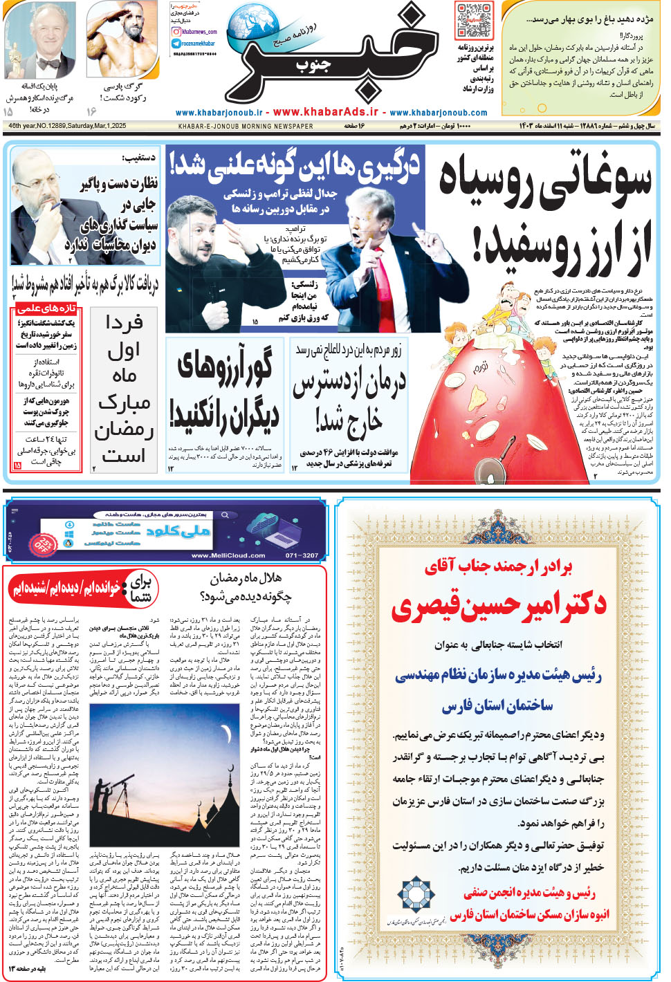مشاهده صفحه ۱ روزنامه خبرجنوب تاریخ ۱۱ اسفند سال ۱۴۰۳