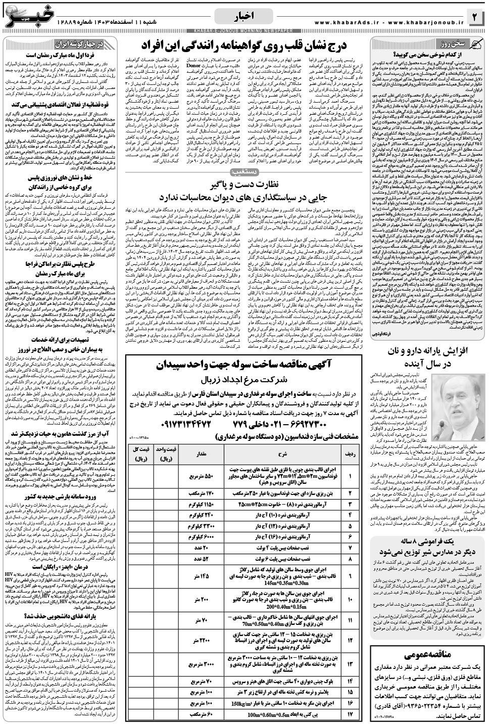 مشاهده صفحه ۲ روزنامه خبرجنوب تاریخ ۱۱ اسفند سال ۱۴۰۳