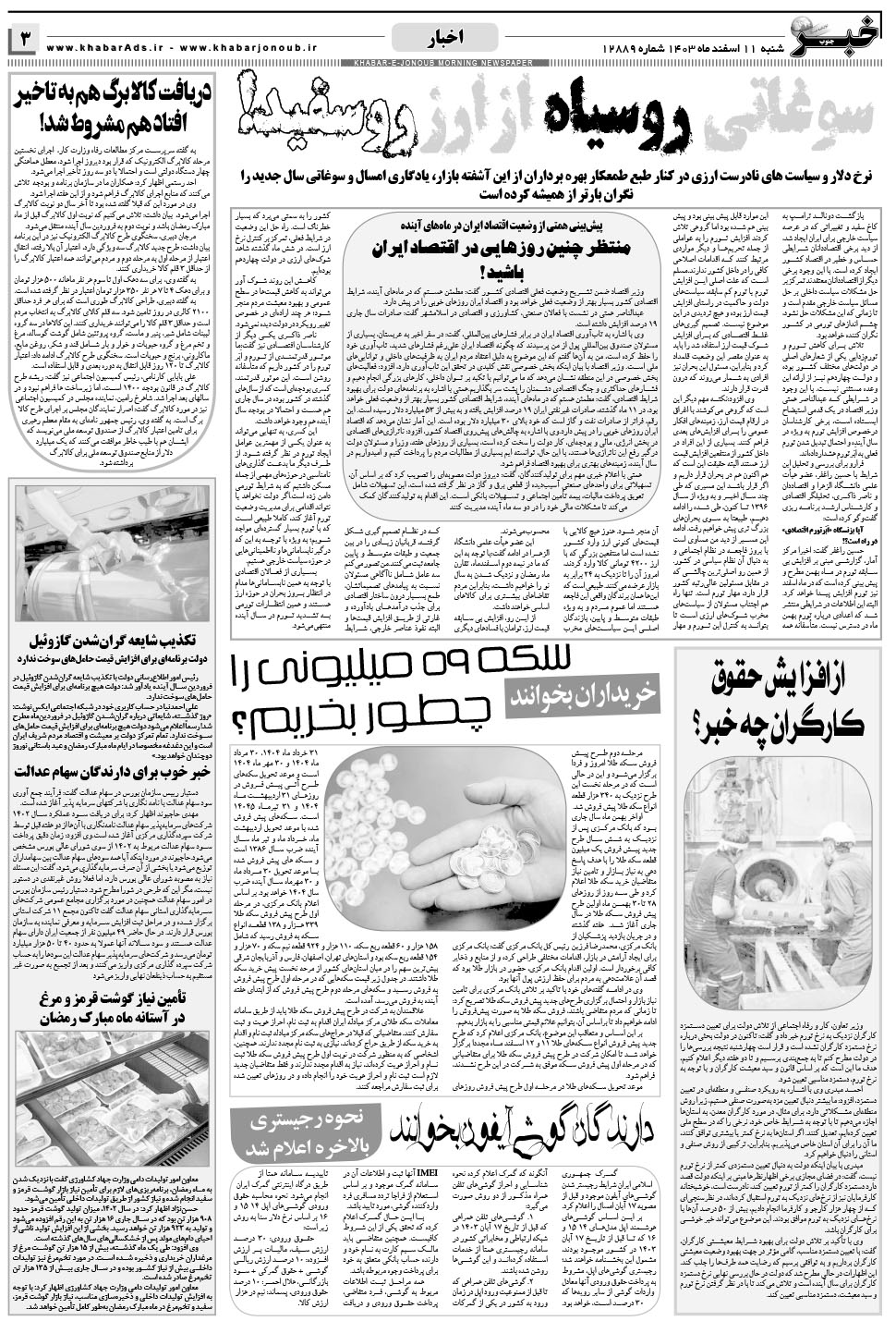 مشاهده صفحه ۳ روزنامه خبرجنوب تاریخ ۱۱ اسفند سال ۱۴۰۳