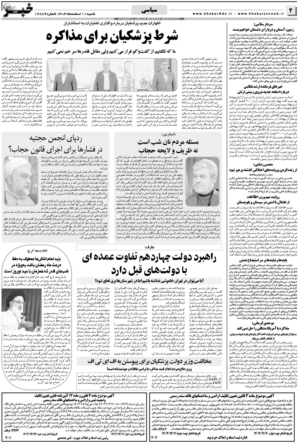 مشاهده صفحه ۴ روزنامه خبرجنوب تاریخ ۱۱ اسفند سال ۱۴۰۳