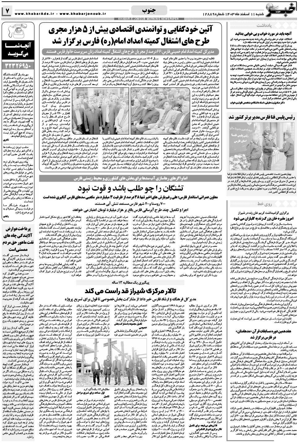 مشاهده صفحه ۷ روزنامه خبرجنوب تاریخ ۱۱ اسفند سال ۱۴۰۳