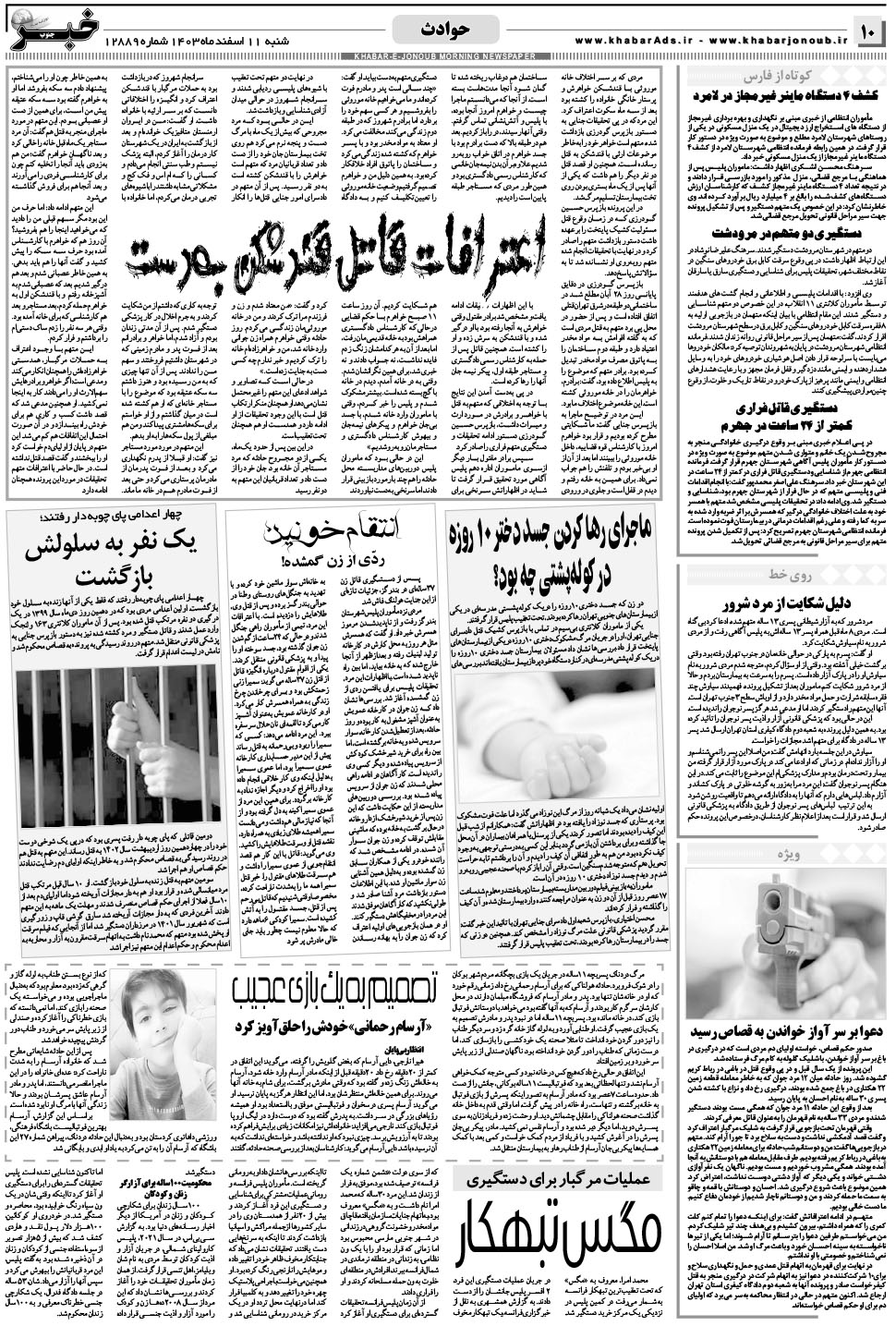 مشاهده صفحه ۱۰ روزنامه خبرجنوب تاریخ ۱۱ اسفند سال ۱۴۰۳