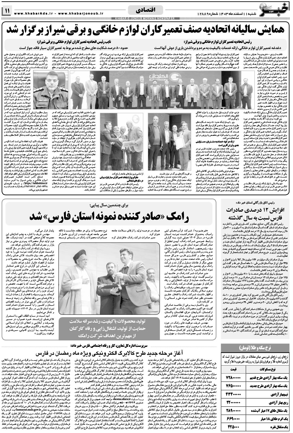 مشاهده صفحه ۱۱ روزنامه خبرجنوب تاریخ ۱۱ اسفند سال ۱۴۰۳