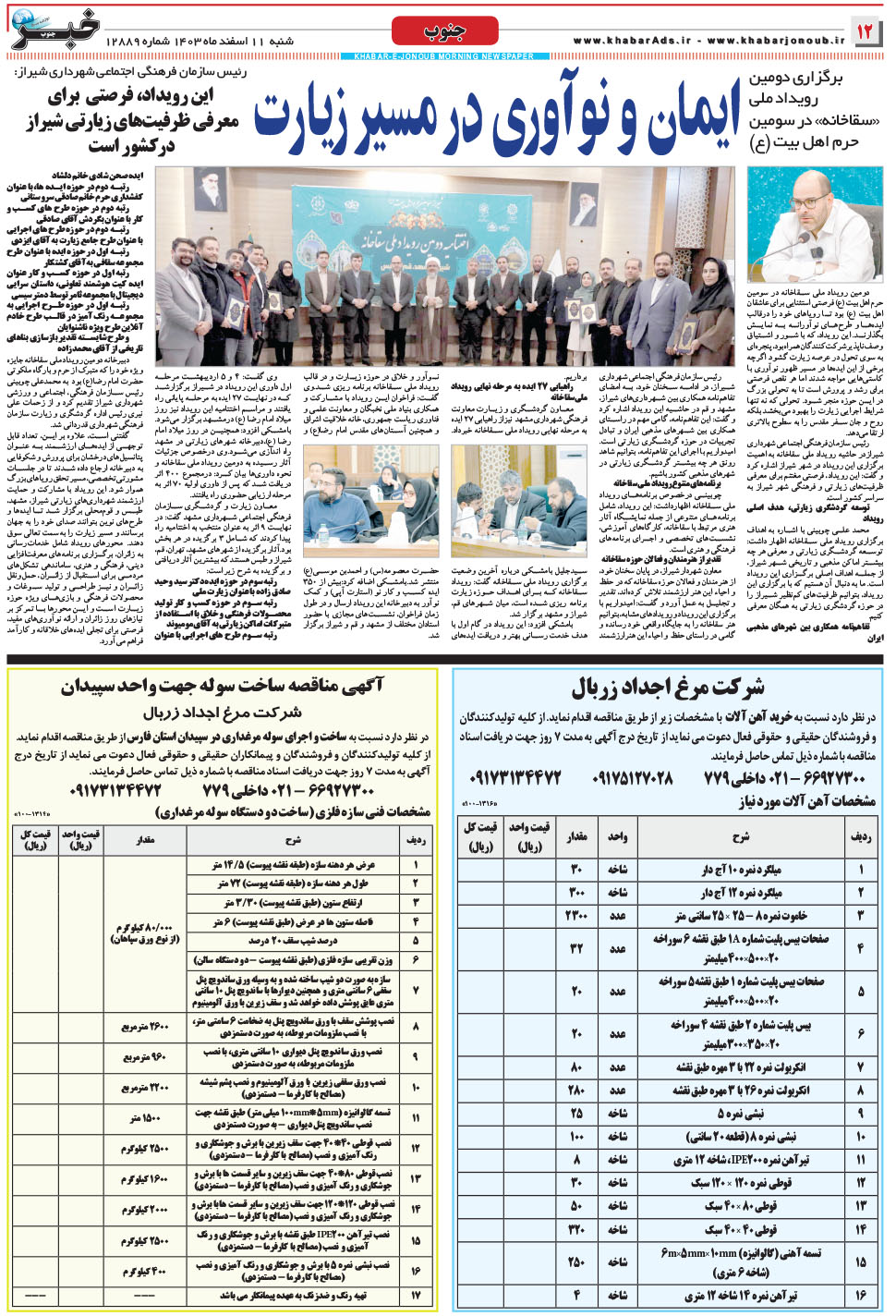 مشاهده صفحه ۱۲ روزنامه خبرجنوب تاریخ ۱۱ اسفند سال ۱۴۰۳