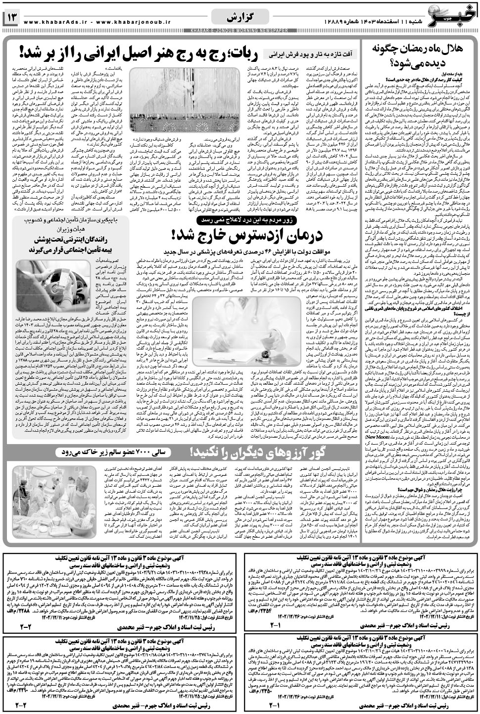 مشاهده صفحه ۱۳ روزنامه خبرجنوب تاریخ ۱۱ اسفند سال ۱۴۰۳