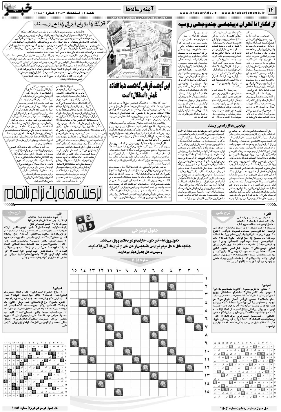 مشاهده صفحه ۱۴ روزنامه خبرجنوب تاریخ ۱۱ اسفند سال ۱۴۰۳