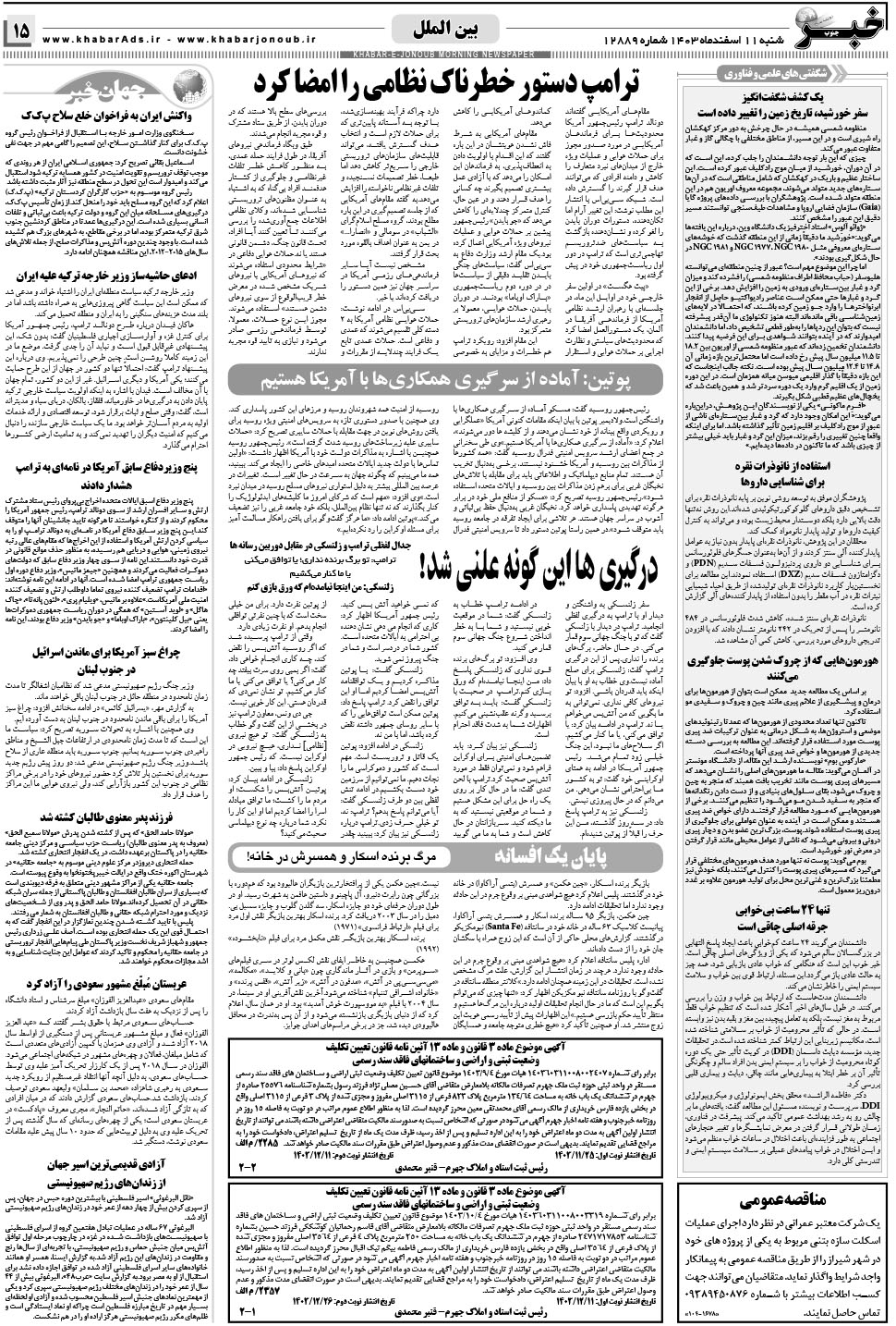 مشاهده صفحه ۱۵ روزنامه خبرجنوب تاریخ ۱۱ اسفند سال ۱۴۰۳
