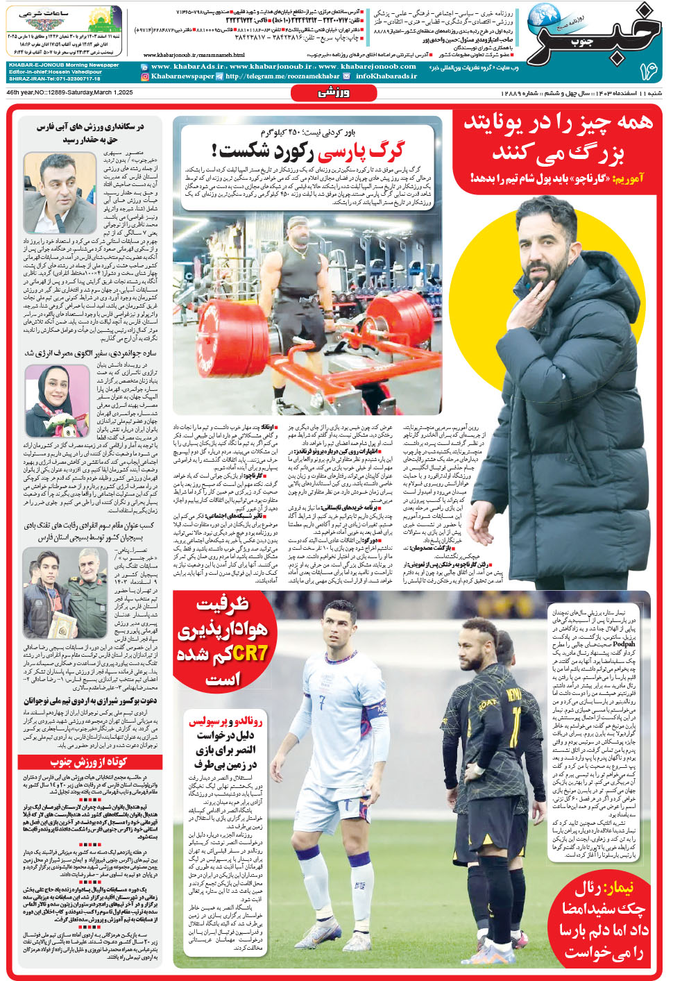 مشاهده صفحه ۱۶ روزنامه خبرجنوب تاریخ ۱۱ اسفند سال ۱۴۰۳