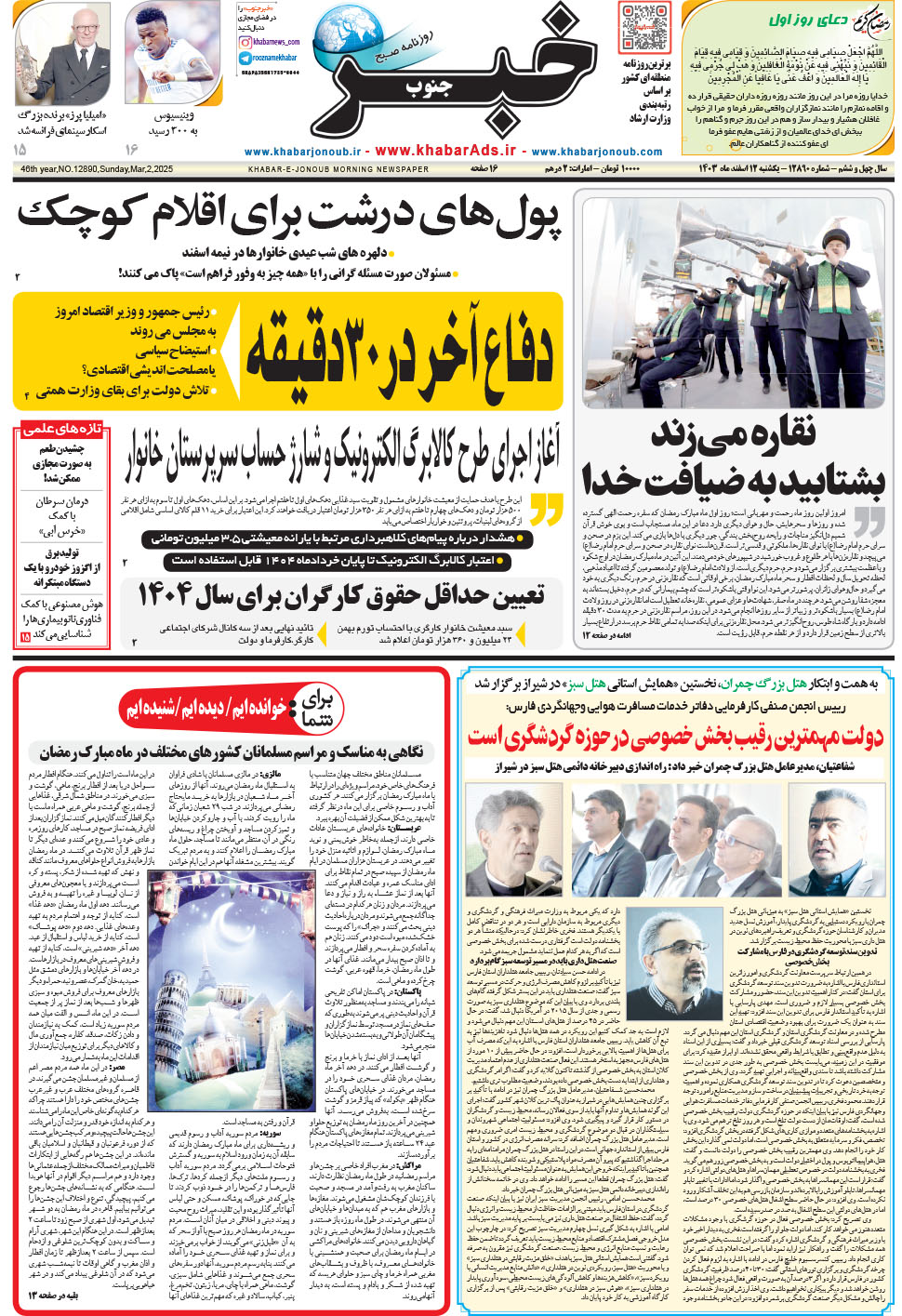 مشاهده صفحه ۱ روزنامه خبرجنوب تاریخ ۱۲ اسفند سال ۱۴۰۳