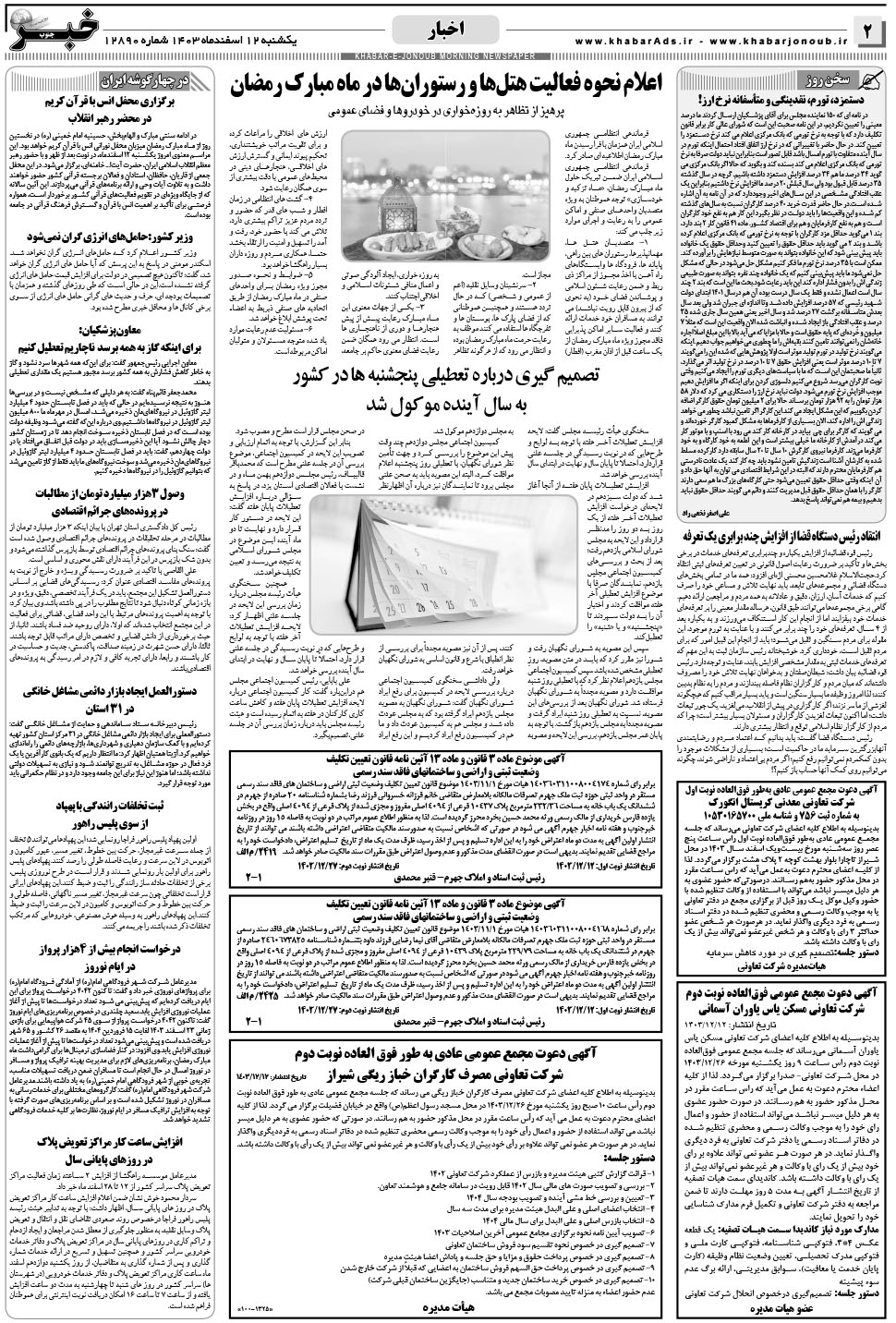 مشاهده صفحه ۲ روزنامه خبرجنوب تاریخ ۱۲ اسفند سال ۱۴۰۳