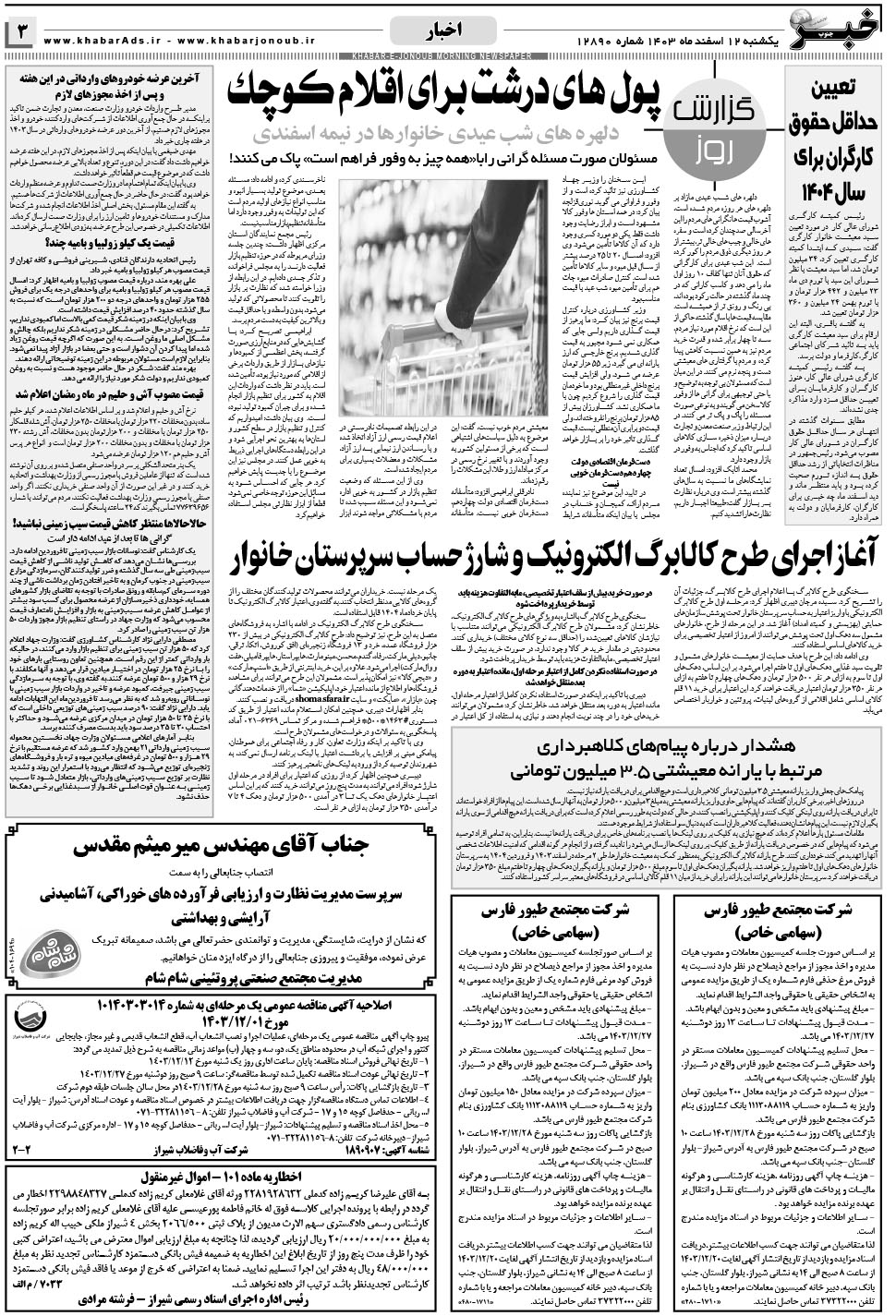 مشاهده صفحه ۳ روزنامه خبرجنوب تاریخ ۱۲ اسفند سال ۱۴۰۳