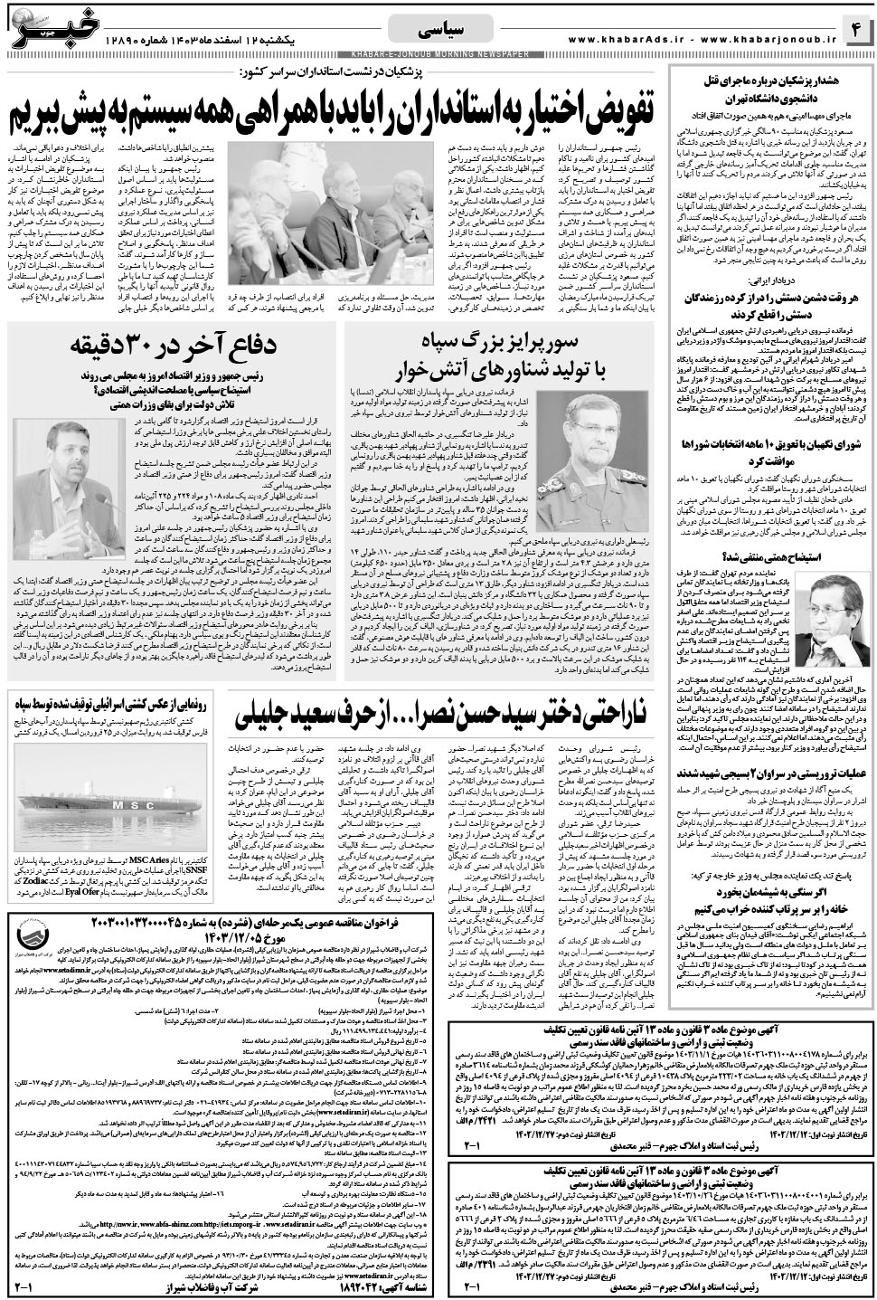 مشاهده صفحه ۴ روزنامه خبرجنوب تاریخ ۱۲ اسفند سال ۱۴۰۳