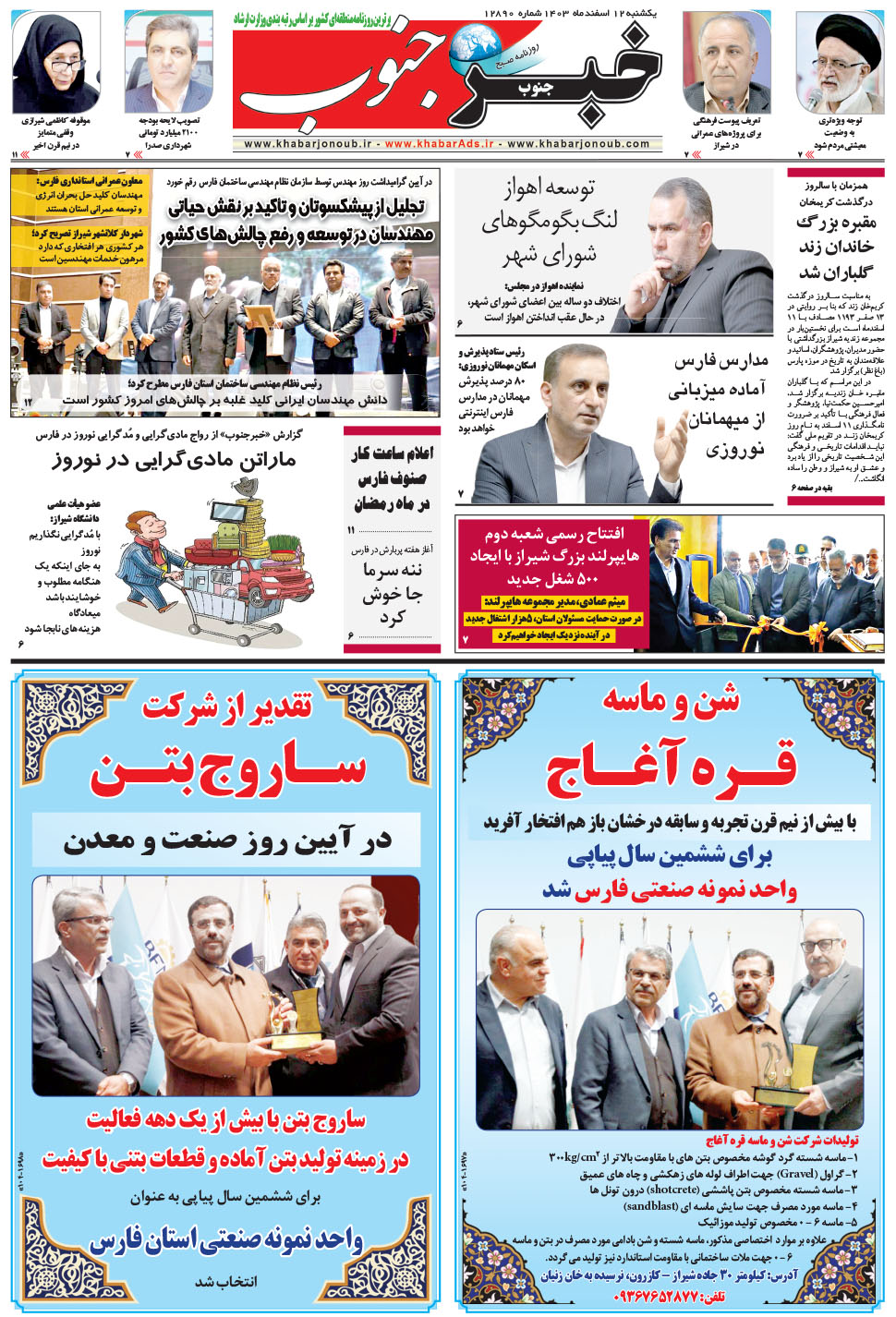 مشاهده صفحه ۵ روزنامه خبرجنوب تاریخ ۱۲ اسفند سال ۱۴۰۳