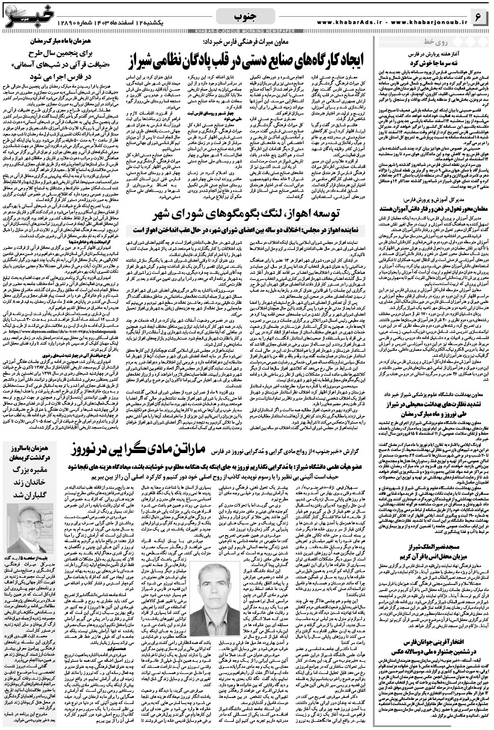 مشاهده صفحه ۶ روزنامه خبرجنوب تاریخ ۱۲ اسفند سال ۱۴۰۳