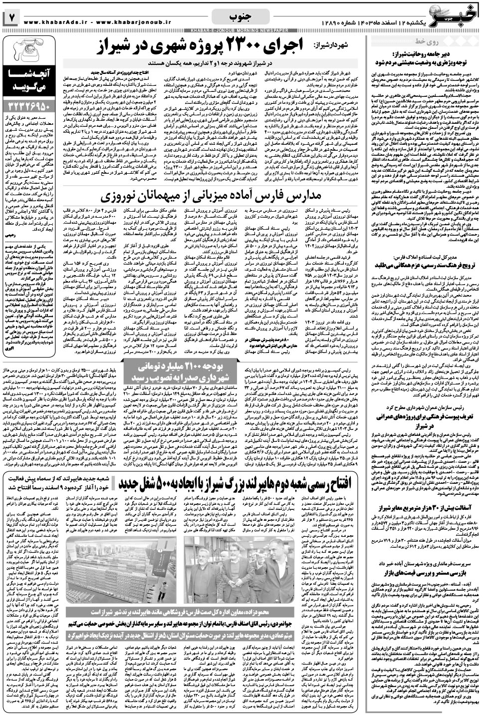 مشاهده صفحه ۷ روزنامه خبرجنوب تاریخ ۱۲ اسفند سال ۱۴۰۳