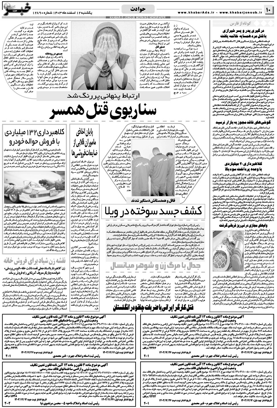مشاهده صفحه ۱۰ روزنامه خبرجنوب تاریخ ۱۲ اسفند سال ۱۴۰۳