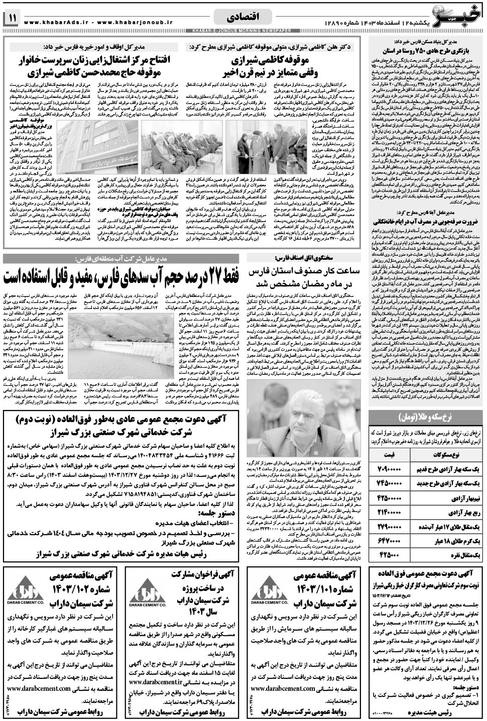 مشاهده صفحه ۱۱ روزنامه خبرجنوب تاریخ ۱۲ اسفند سال ۱۴۰۳