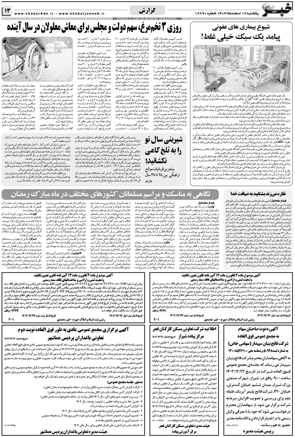 مشاهده صفحه ۱۳ روزنامه خبرجنوب تاریخ ۱۲ اسفند سال ۱۴۰۳