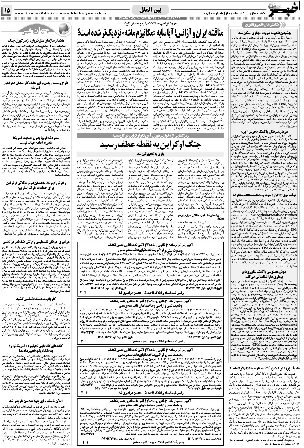 مشاهده صفحه ۱۵ روزنامه خبرجنوب تاریخ ۱۲ اسفند سال ۱۴۰۳