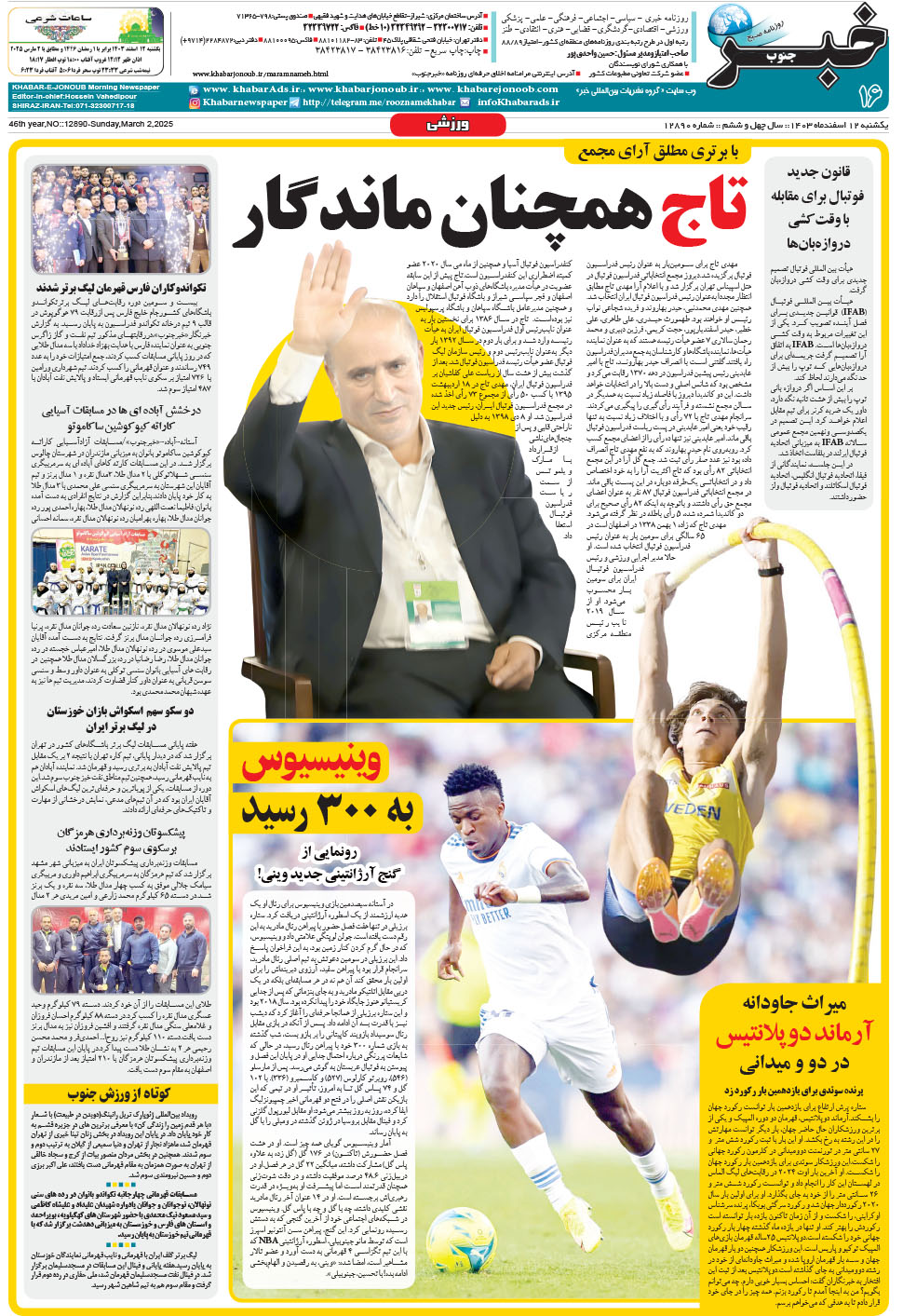 مشاهده صفحه ۱۶ روزنامه خبرجنوب تاریخ ۱۲ اسفند سال ۱۴۰۳