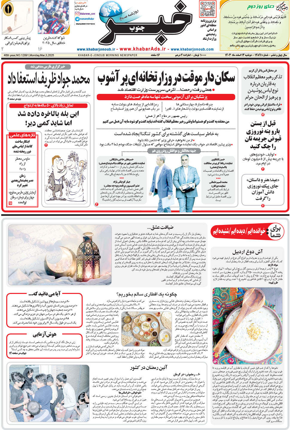 مشاهده صفحه ۱ روزنامه خبرجنوب تاریخ ۱۳ اسفند سال ۱۴۰۳