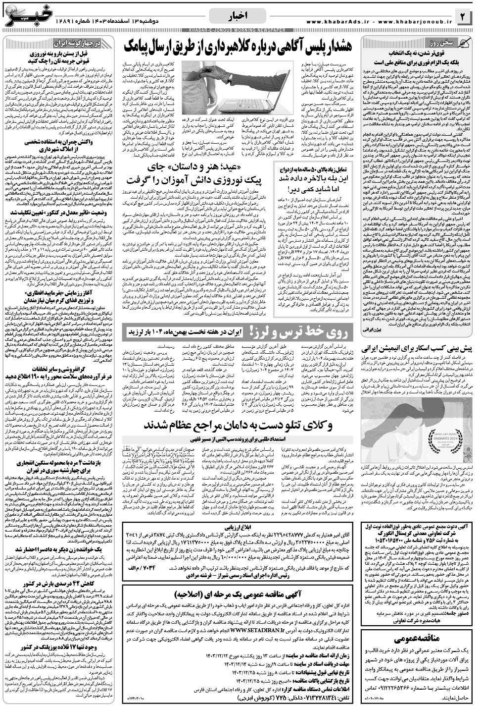 مشاهده صفحه ۲ روزنامه خبرجنوب تاریخ ۱۳ اسفند سال ۱۴۰۳