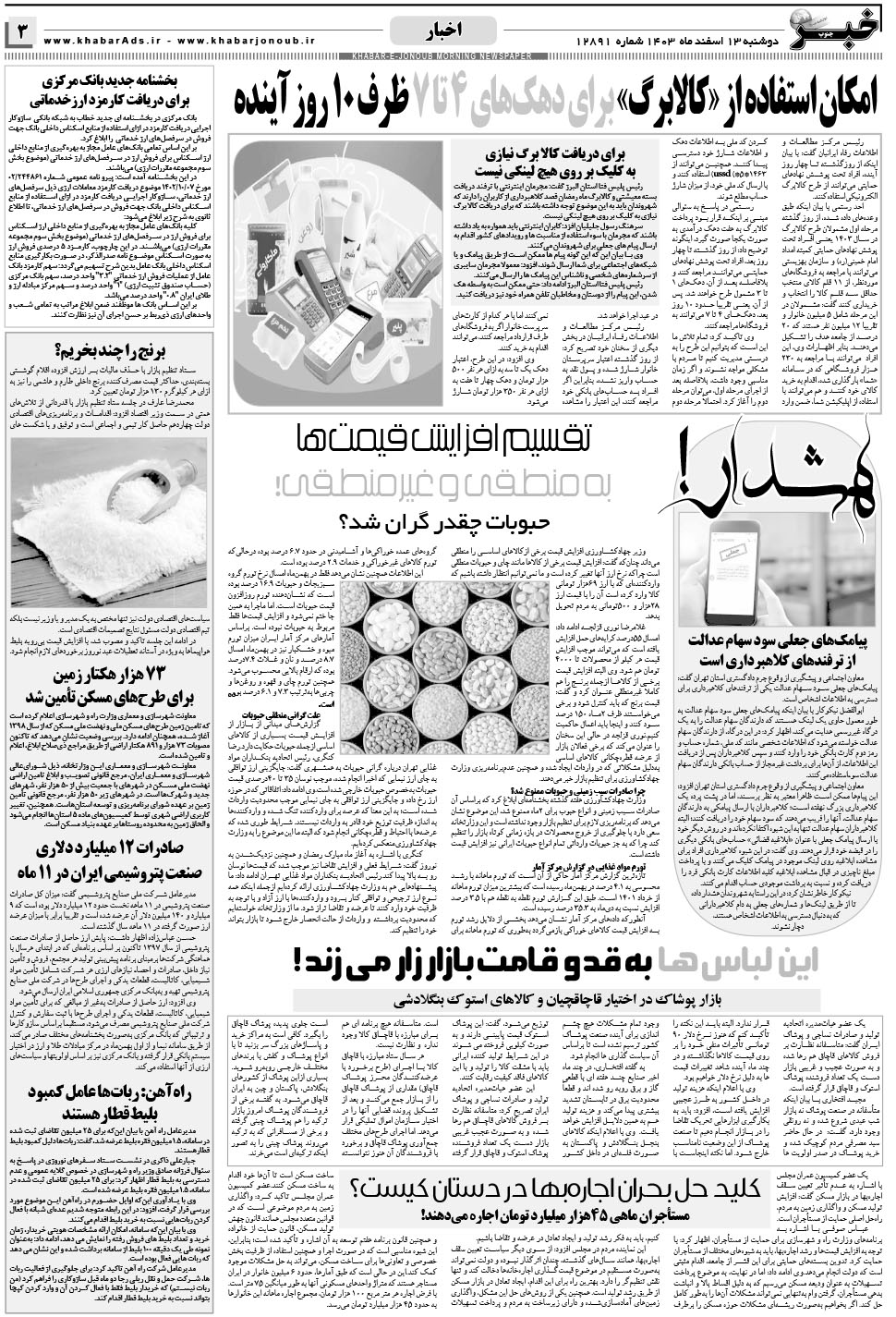 مشاهده صفحه ۳ روزنامه خبرجنوب تاریخ ۱۳ اسفند سال ۱۴۰۳