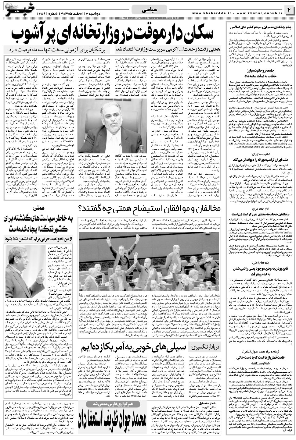 مشاهده صفحه ۴ روزنامه خبرجنوب تاریخ ۱۳ اسفند سال ۱۴۰۳