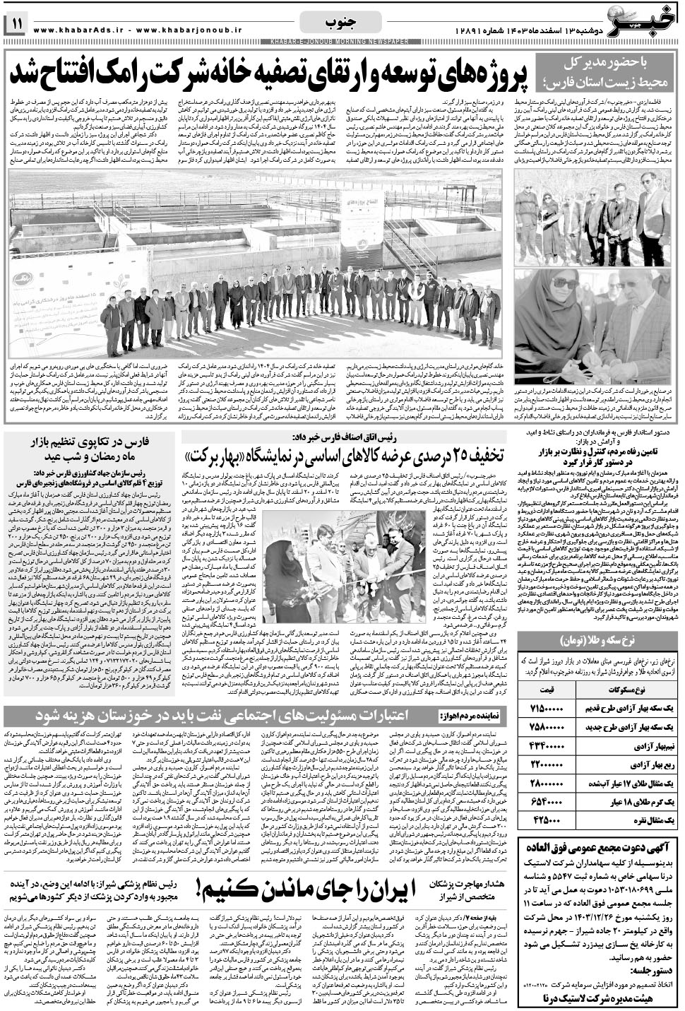 مشاهده صفحه ۱۱ روزنامه خبرجنوب تاریخ ۱۳ اسفند سال ۱۴۰۳