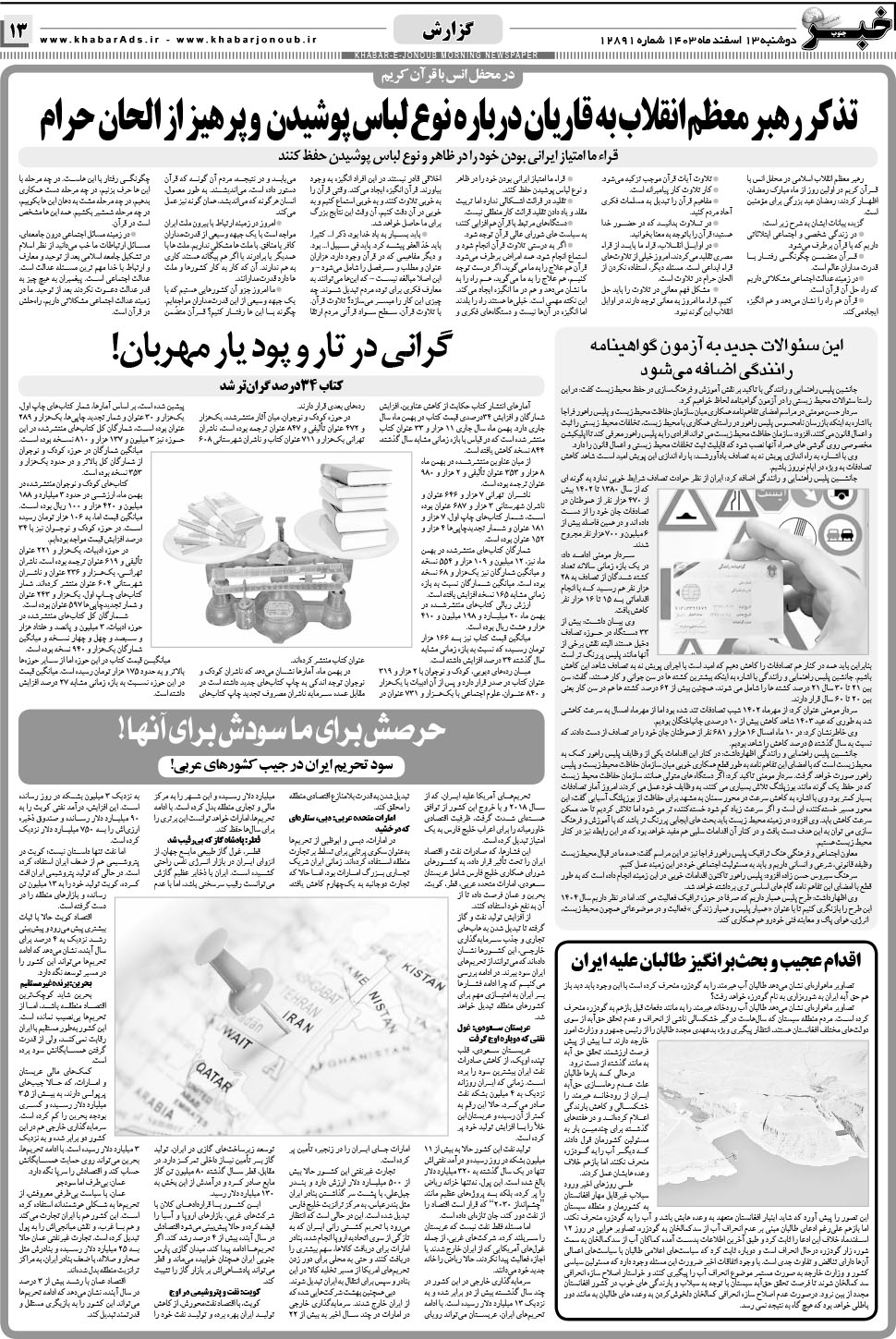 مشاهده صفحه ۱۳ روزنامه خبرجنوب تاریخ ۱۳ اسفند سال ۱۴۰۳