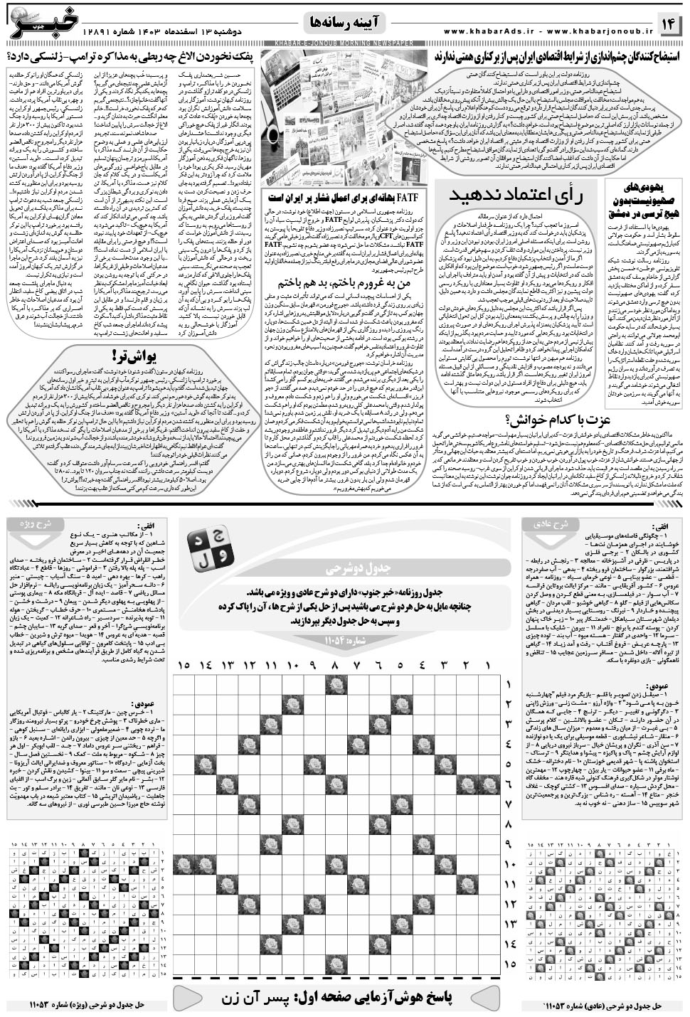 مشاهده صفحه ۱۴ روزنامه خبرجنوب تاریخ ۱۳ اسفند سال ۱۴۰۳