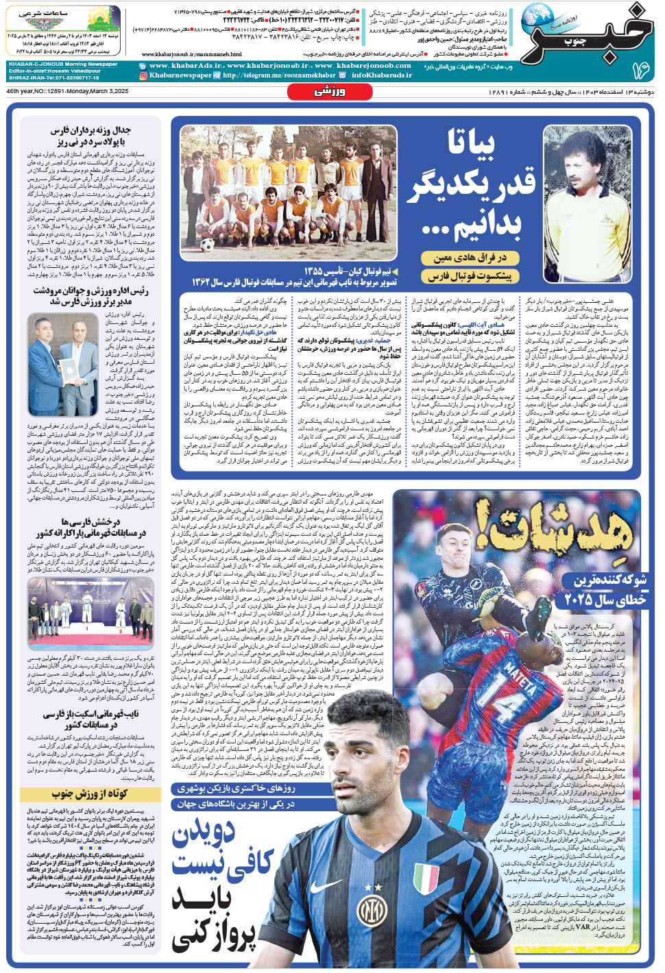 مشاهده صفحه ۱۶ روزنامه خبرجنوب تاریخ ۱۳ اسفند سال ۱۴۰۳