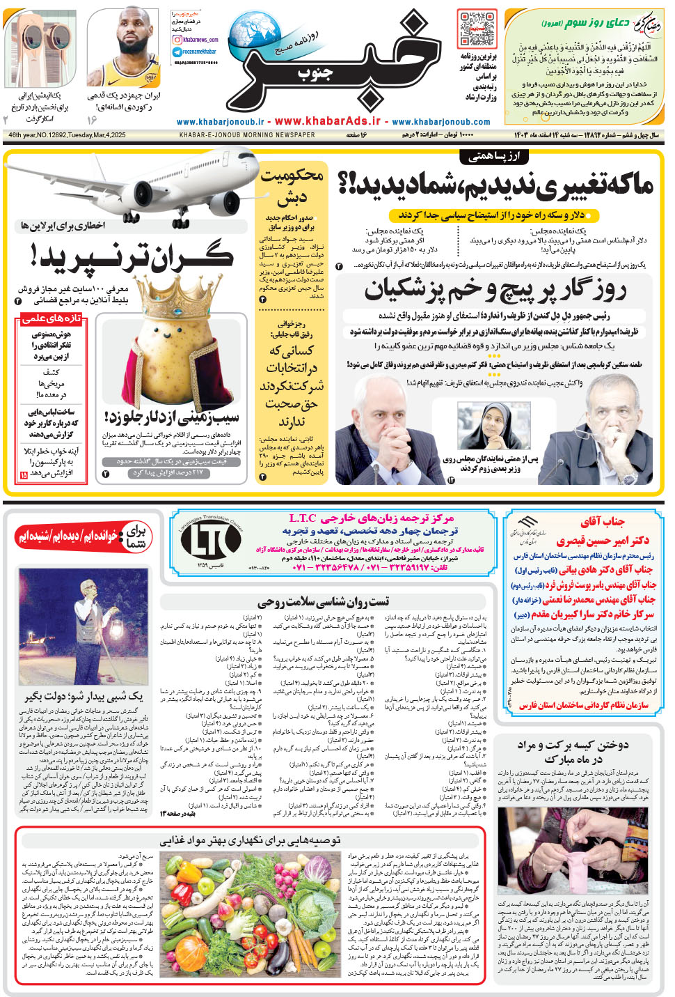 مشاهده صفحه ۱ روزنامه خبرجنوب تاریخ ۱۴ اسفند سال ۱۴۰۳