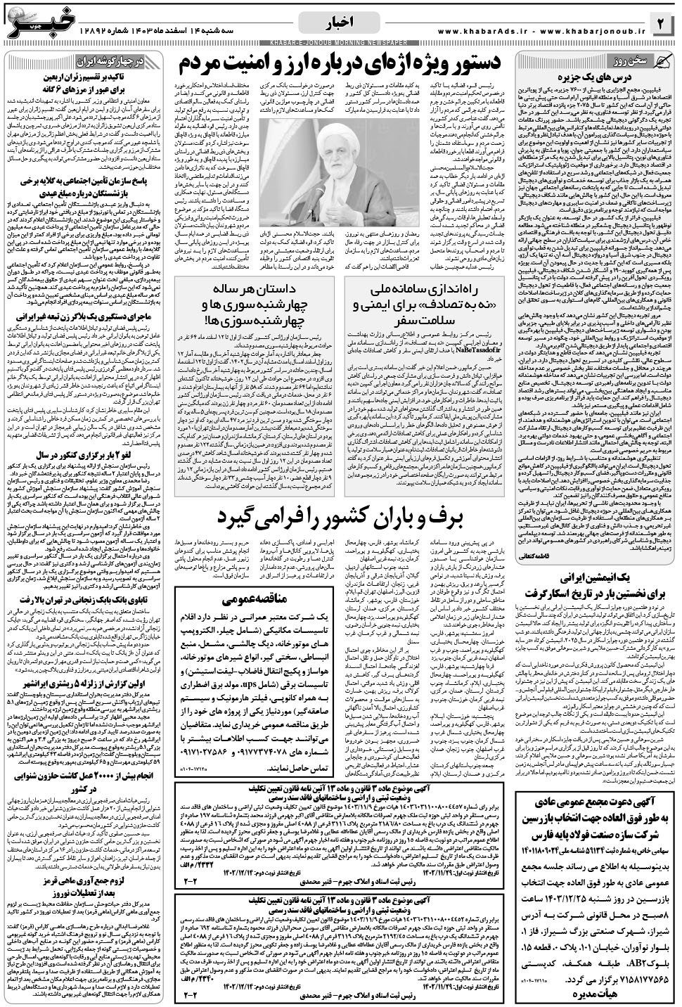 مشاهده صفحه ۲ روزنامه خبرجنوب تاریخ ۱۴ اسفند سال ۱۴۰۳