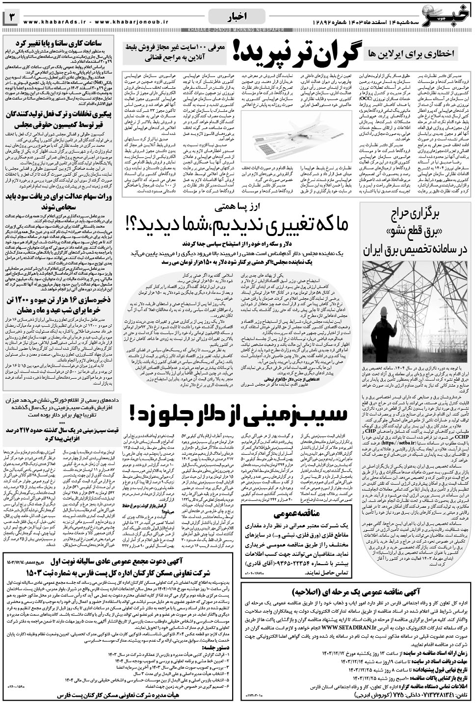 مشاهده صفحه ۳ روزنامه خبرجنوب تاریخ ۱۴ اسفند سال ۱۴۰۳