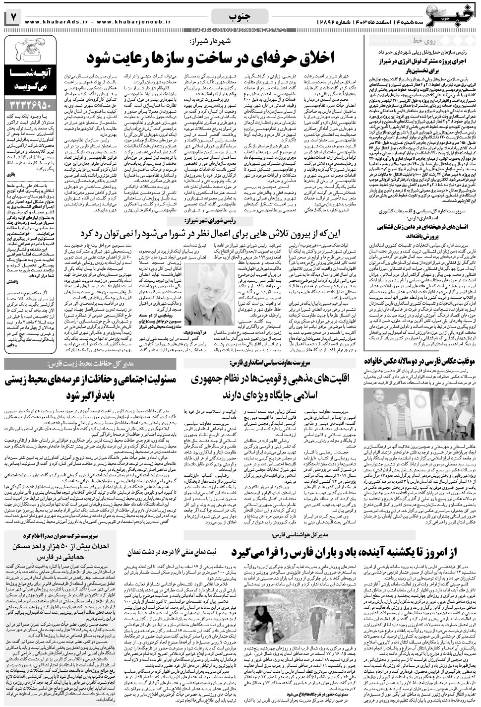مشاهده صفحه ۷ روزنامه خبرجنوب تاریخ ۱۴ اسفند سال ۱۴۰۳