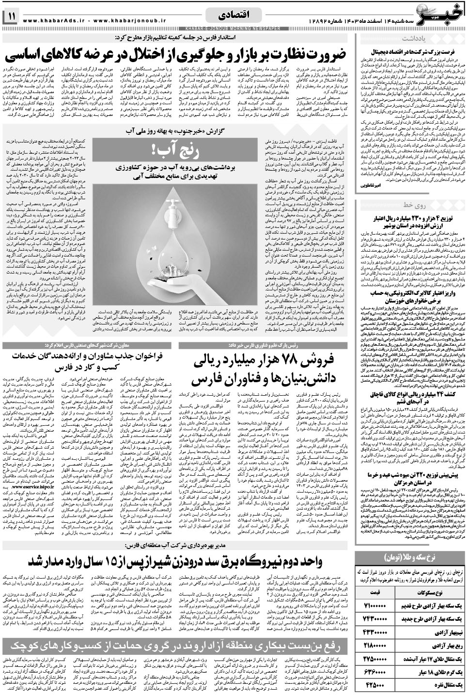 مشاهده صفحه ۱۱ روزنامه خبرجنوب تاریخ ۱۴ اسفند سال ۱۴۰۳