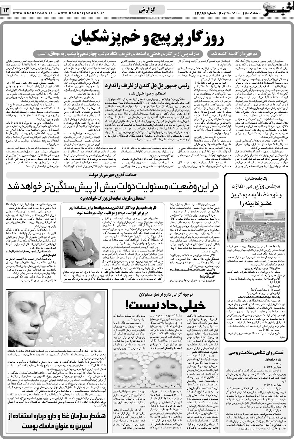 مشاهده صفحه ۱۳ روزنامه خبرجنوب تاریخ ۱۴ اسفند سال ۱۴۰۳