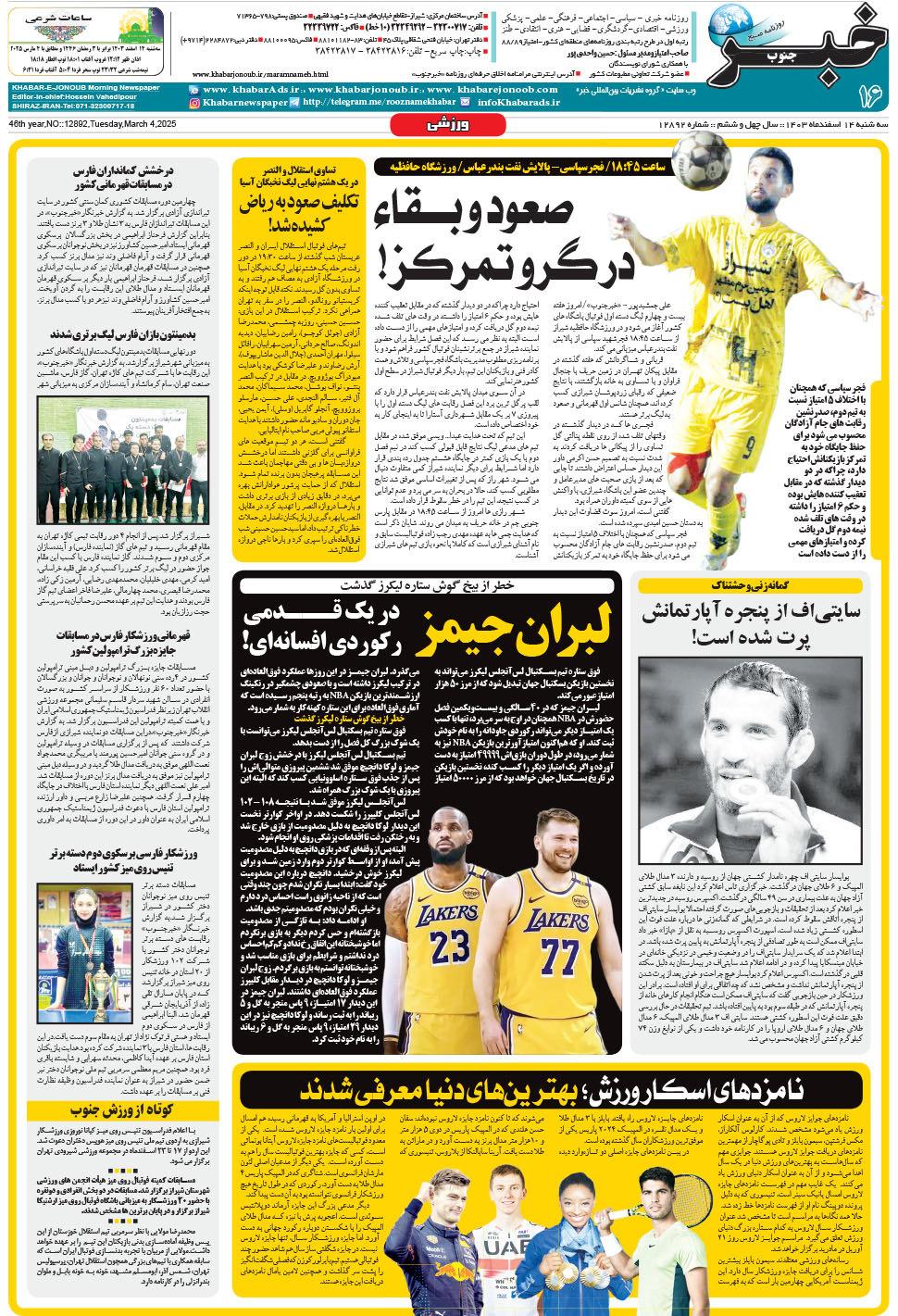 مشاهده صفحه ۱۶ روزنامه خبرجنوب تاریخ ۱۴ اسفند سال ۱۴۰۳