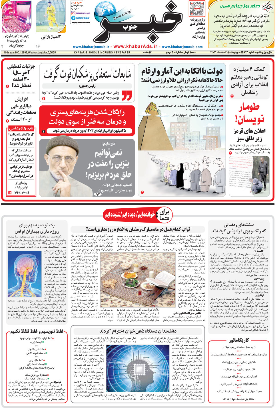 مشاهده صفحه ۱ روزنامه خبرجنوب تاریخ ۱۵ اسفند سال ۱۴۰۳