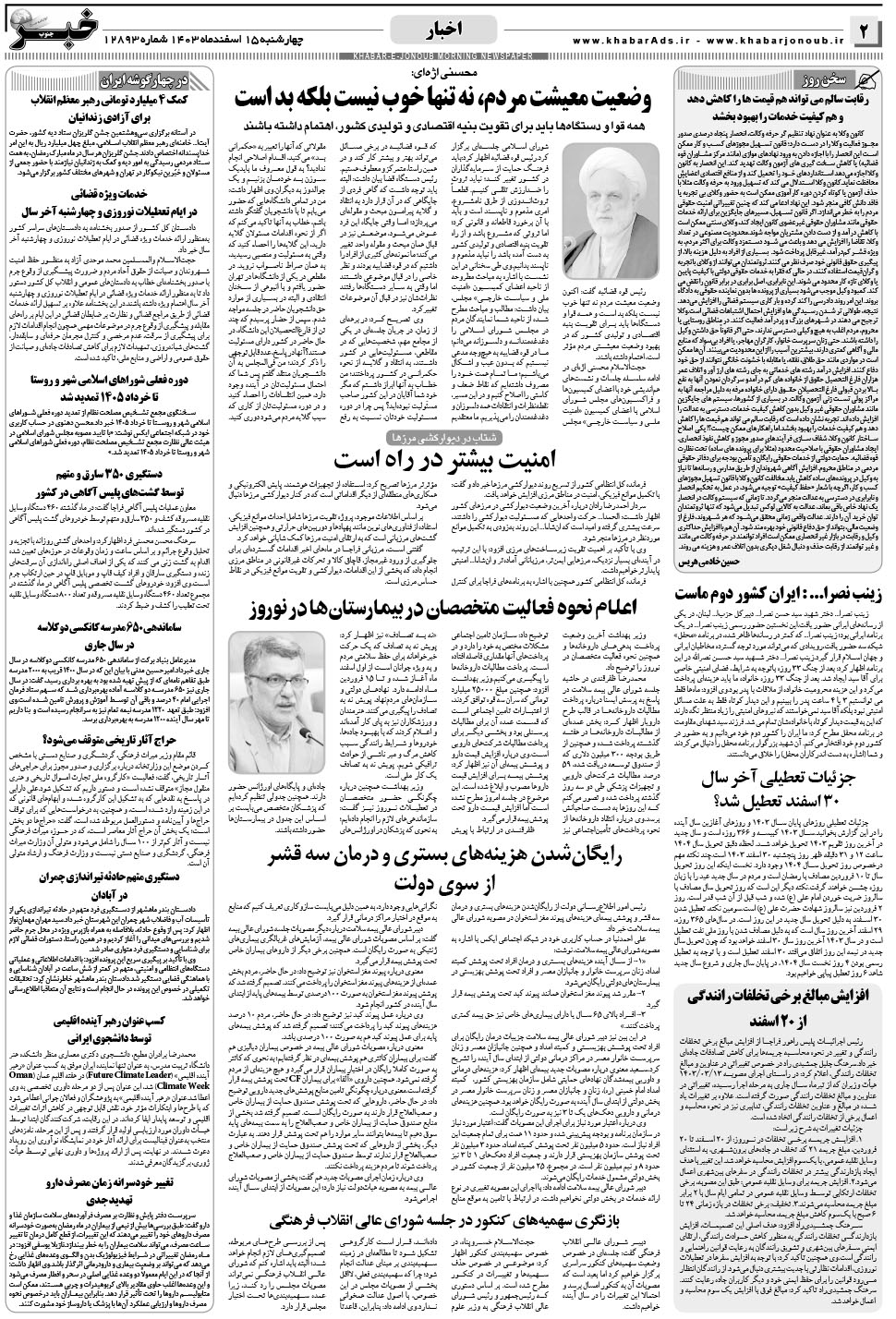 مشاهده صفحه ۲ روزنامه خبرجنوب تاریخ ۱۵ اسفند سال ۱۴۰۳