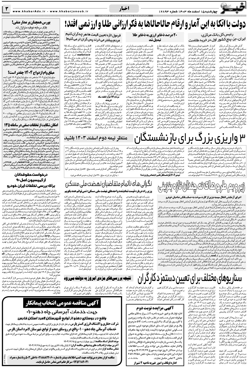 مشاهده صفحه ۳ روزنامه خبرجنوب تاریخ ۱۵ اسفند سال ۱۴۰۳