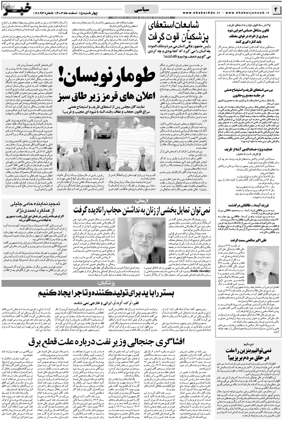 مشاهده صفحه ۴ روزنامه خبرجنوب تاریخ ۱۵ اسفند سال ۱۴۰۳
