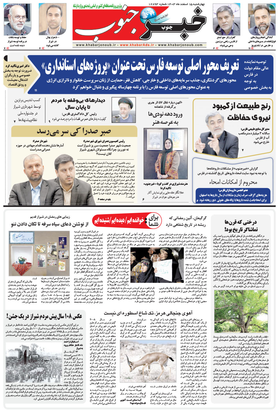 مشاهده صفحه ۵ روزنامه خبرجنوب تاریخ ۱۵ اسفند سال ۱۴۰۳