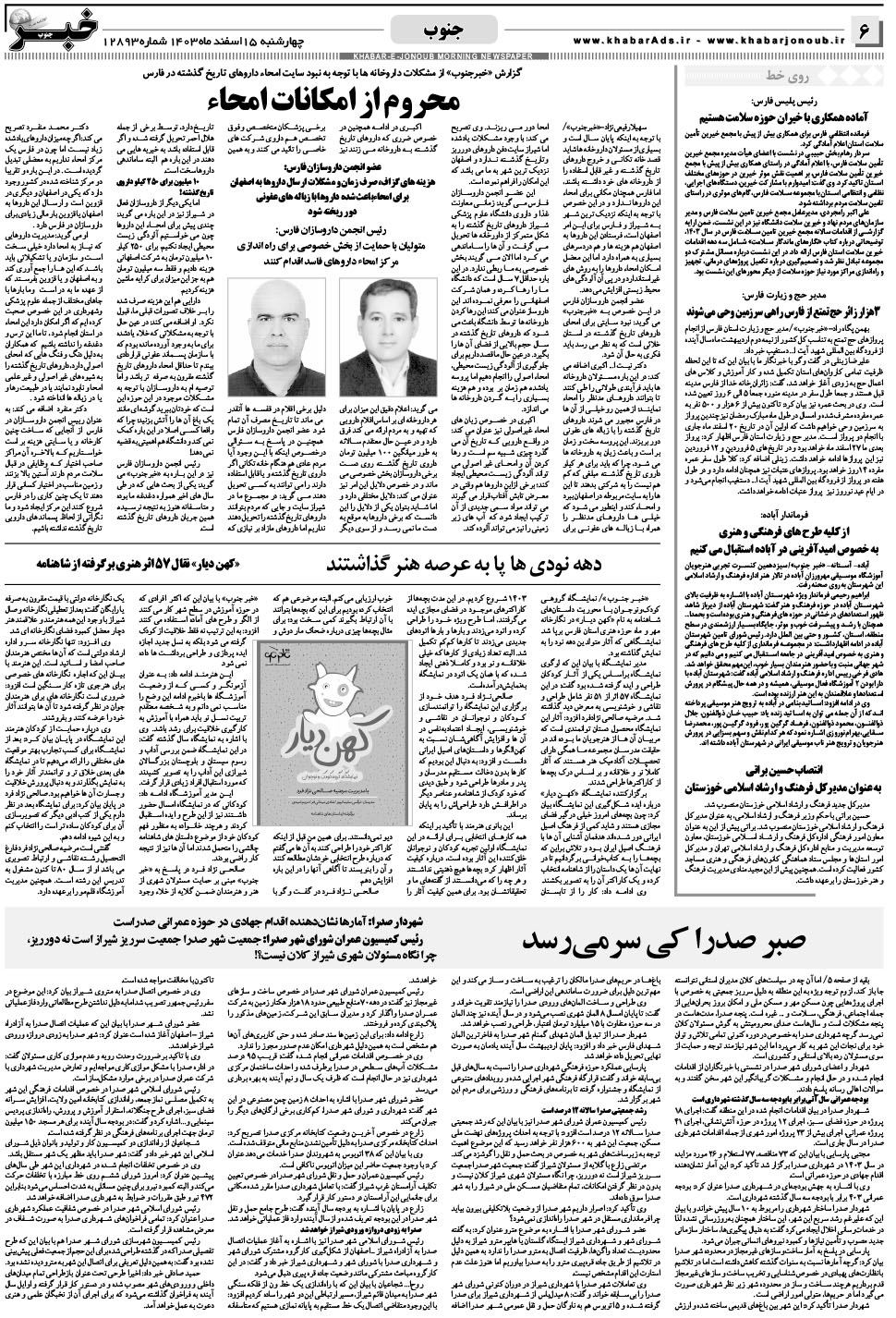 مشاهده صفحه ۶ روزنامه خبرجنوب تاریخ ۱۵ اسفند سال ۱۴۰۳