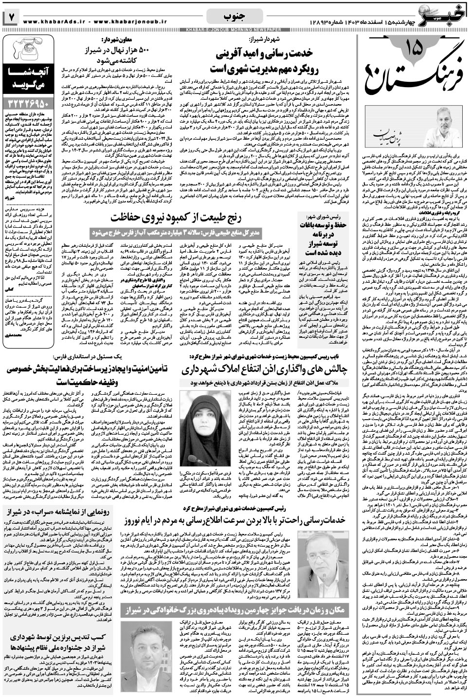مشاهده صفحه ۷ روزنامه خبرجنوب تاریخ ۱۵ اسفند سال ۱۴۰۳